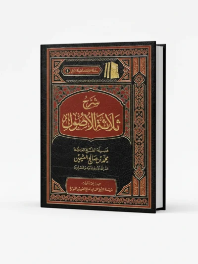 Explanation of The Three Fundamental Principles by Shaykh Ibn al-Uthaymin | Essential Primer for Islamic Creed (Aqidah)
