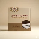 كتاب العذر بالجهل بين الغلو والجفاء – الشيخ عبد العزيز الريس | دراسة شرعية في ضوابط التكفير والإنكار