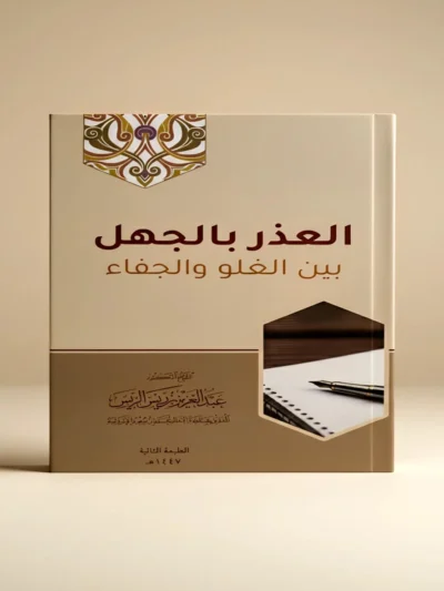 Excuse of Ignorance Between Extremism and Neglect | Book by Sheikh Abdulaziz Al-Rais | Understanding Moderation in Islam