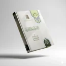 Al-Usul min ‘Ilm al-Usul – Foundations of Usul al-Fiqh by Sheikh Muhammad bin Salih al-Uthaymeen | Authentic Islamic Jurisprudence Principles