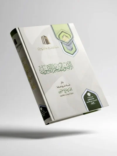 Al-Usul min ‘Ilm al-Usul – Foundations of Usul al-Fiqh by Sheikh Muhammad bin Salih al-Uthaymeen | Authentic Islamic Jurisprudence Principles