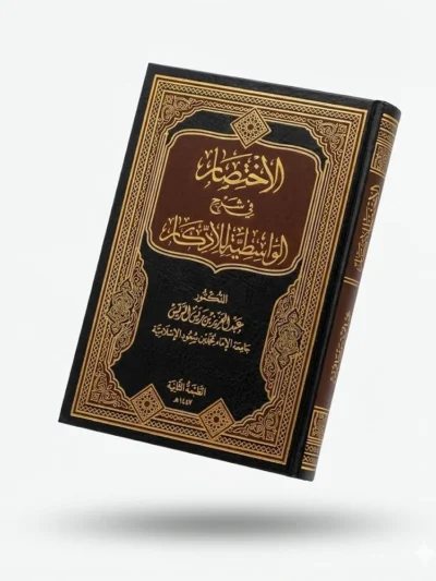 الاختصار في شرح الواسطية للأدكار – للشيخ عبد العزيز الريس