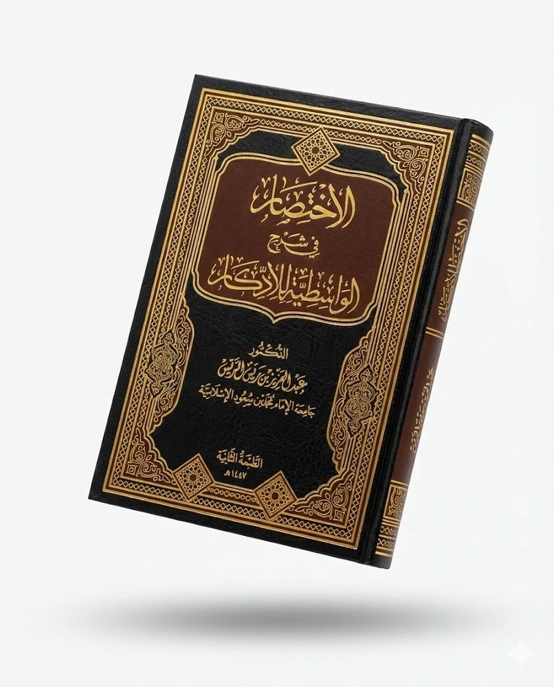 الاختصار في شرح الواسطية للأدكار – للشيخ عبد العزيز الريس