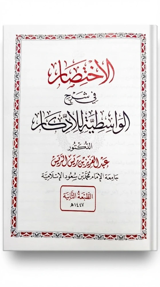 الاختصار في شرح الواسطية للأدكار – للشيخ عبد العزيز الريس - الصورة 3
