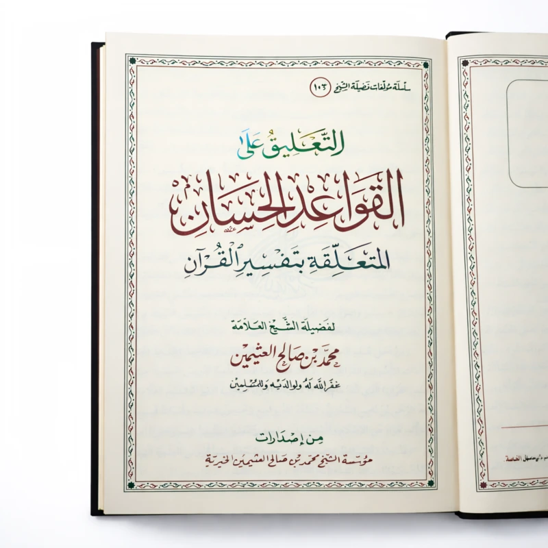 Commentary on Al-Qawāʿid Al-Ḥisān Related to Quranic Tafsir by Shaykh Muhammad ibn Salih al-Uthaymeen - Image 5