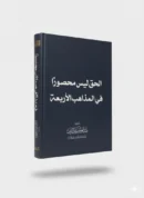 The Truth Is Not Restricted to the Four Madhhabs – A Scholarly Refutation by Shaykh Abdul Aziz al-Rayyis