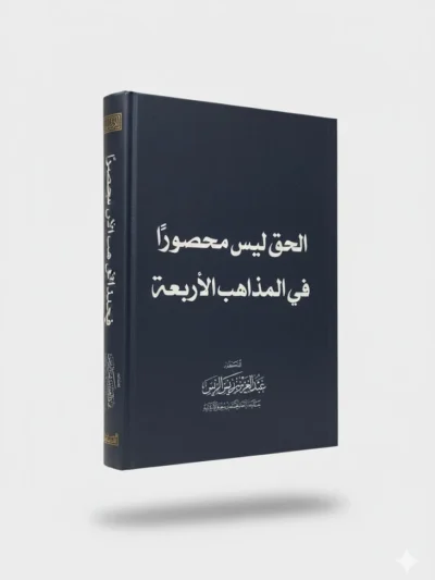 The Truth Is Not Restricted to the Four Madhhabs – A Scholarly Refutation by Shaykh Abdul Aziz al-Rayyis