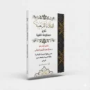 Al-Qilādah Al-Dhahabiyyah: An Explanation of the Poem on the Heart – A Classical Work on Purification of the Soul by Shaykh Ṣāliḥ ʿAbd al-Karīm