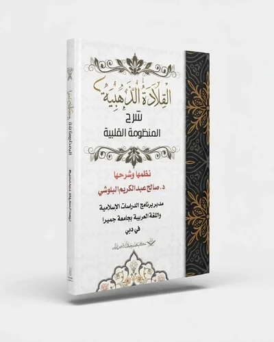 Al-Qilādah Al-Dhahabiyyah: An Explanation of the Poem on the Heart – A Classical Work on Purification of the Soul by Shaykh Ṣāliḥ ʿAbd al-Karīm