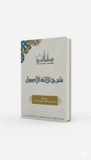 شرح ثلاثة الأصول – شرح في العقيدة السلفية | الشيخ عبد العزيز الريس