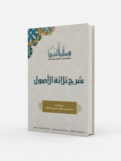 Explanation of the Three Fundamental Principles | Sheikh Abdul Aziz Al-Rais