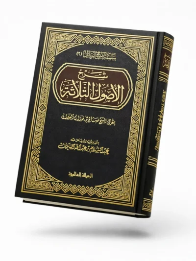 Explanation of the Three Fundamental Principles with Their Proofs by Shaykh Salih Al Fawzan | Authentic Aqeedah Commentary