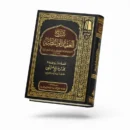 شرح العقيدة الواسطية – الشيخ محمد بن صالح العثيمين | شرح عقدي على منهج أهل السنة