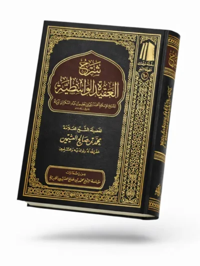 Sharh Al-Aqidah Al-Wasitiyyah by Shaykh Muhammad ibn Salih al-Uthaymeen | Classical Sunni Creed Explained