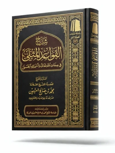 Explanation of Al-Qawāʿid Al-Muthlā on the Names and Attributes of Allah by Shaykh Muhammad ibn Ṣāliḥ al-ʿUthaymeen
