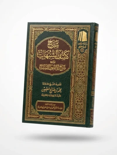 Explanation of Removing the Doubts & Explanation of the Six Principles by Shaykh Muhammad ibn Salih al-Uthaymeen | Foundations of True Islamic Creed