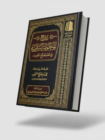 Sharh Al-Bayqooniyyah by Shaykh Muhammad ibn Salih al-Uthaymeen | Introduction to Hadith Sciences Explained