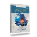 Sharh Nawāqid al-Islām – Explanation of the Nullifiers of Islam by Sheikh Muhammad bin Saeed Raslan | Authentic Aqeedah Book