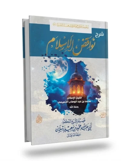 Sharh Nawāqid al-Islām – Explanation of the Nullifiers of Islam by Sheikh Muhammad bin Saeed Raslan | Authentic Aqeedah Book