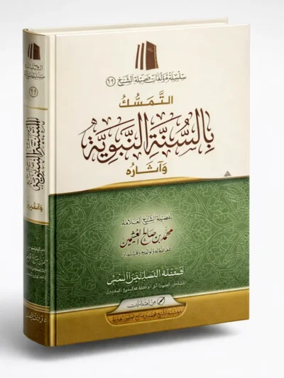 The Importance of Holding Firm to the Prophetic Sunnah by Muhammad ibn Salih al-Uthaymeen