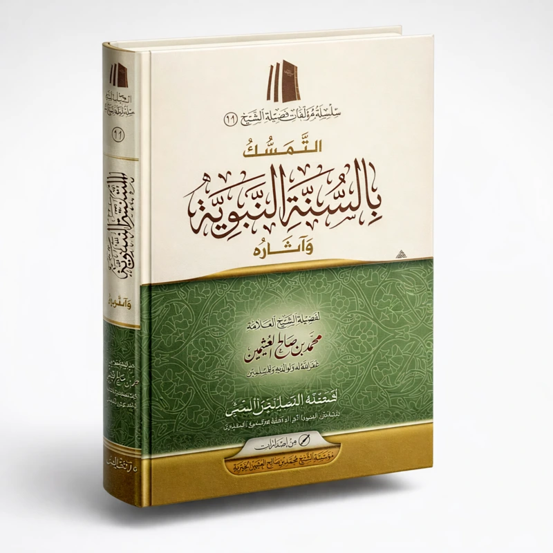 The Importance of Holding Firm to the Prophetic Sunnah by Muhammad ibn Salih al-Uthaymeen