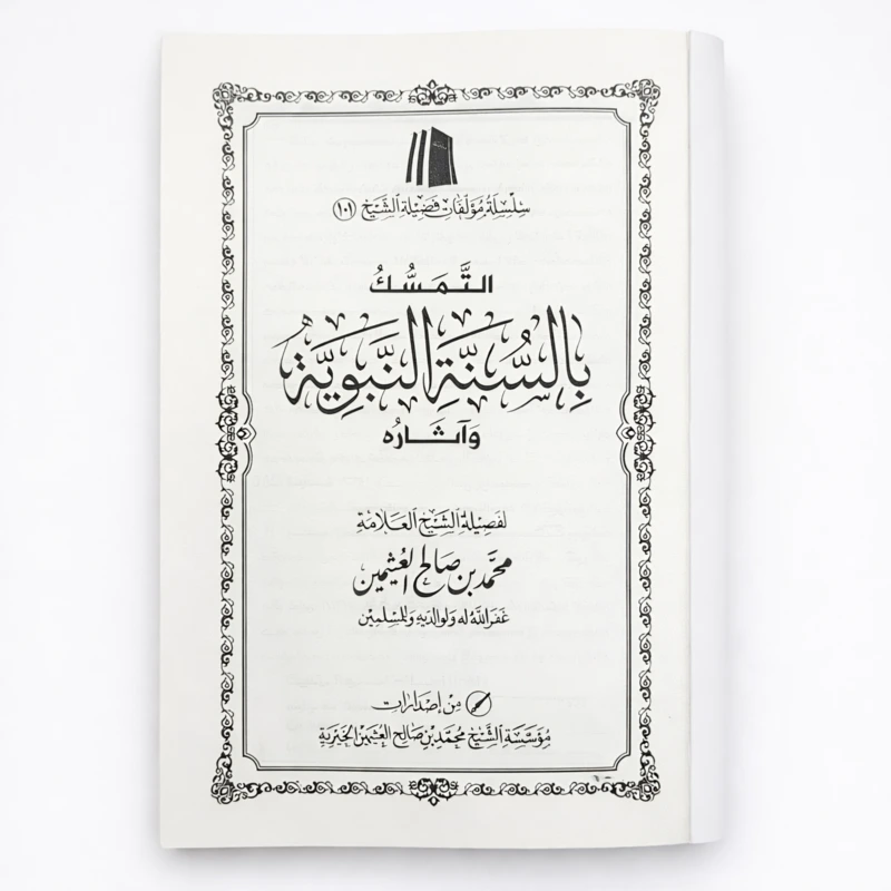 The Importance of Holding Firm to the Prophetic Sunnah by Muhammad ibn Salih al-Uthaymeen - Image 3