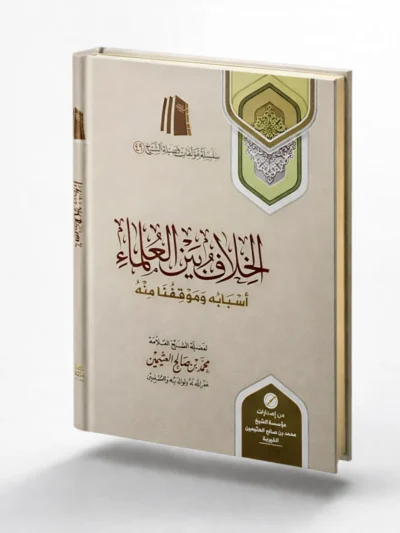 Scholarly Differences: Their Causes and Our Stance Towards Them | Sheikh Muhammad ibn Salih Al-Uthaymeen