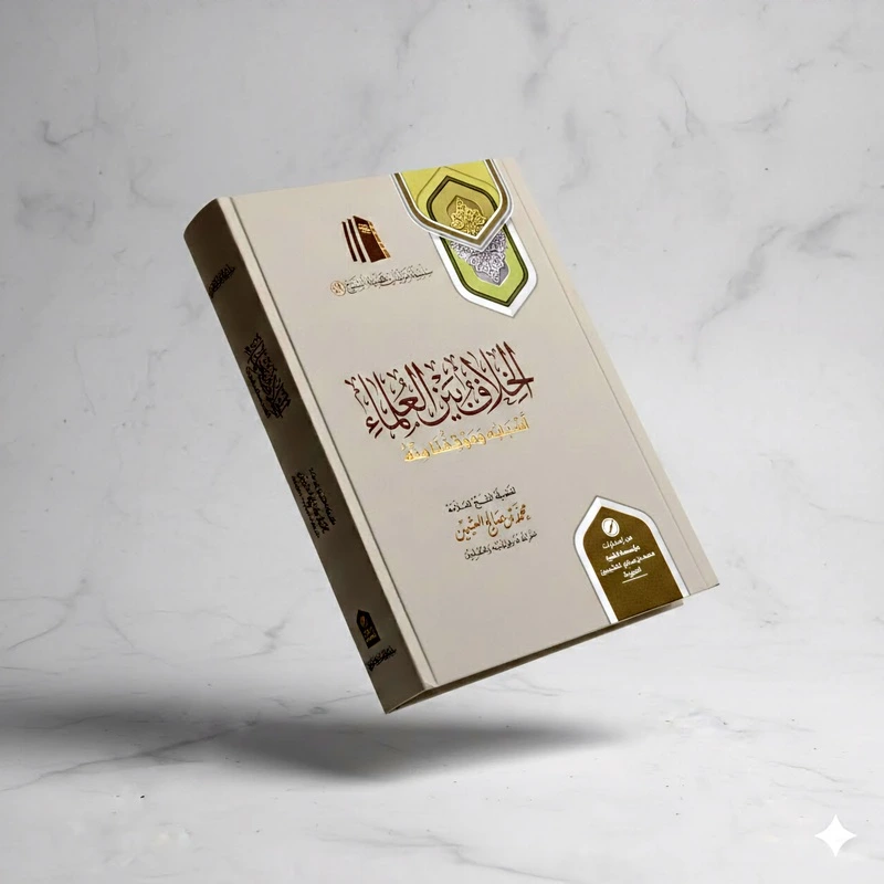 Scholarly Differences: Their Causes and Our Stance Towards Them | Sheikh Muhammad ibn Salih Al-Uthaymeen - Image 2