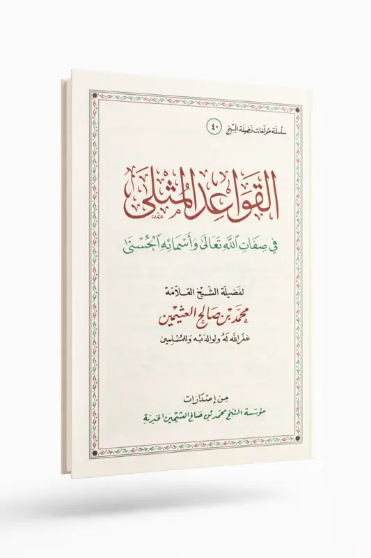 Islamic Aqeedah Book on the Names & Attributes of Allah by Muhammad ibn Salih al-Uthaymeen - Image 3