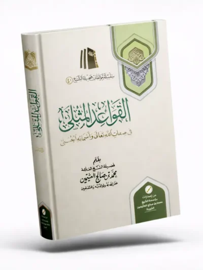 Islamic Aqeedah Book on the Names & Attributes of Allah by Muhammad ibn Salih al-Uthaymeen