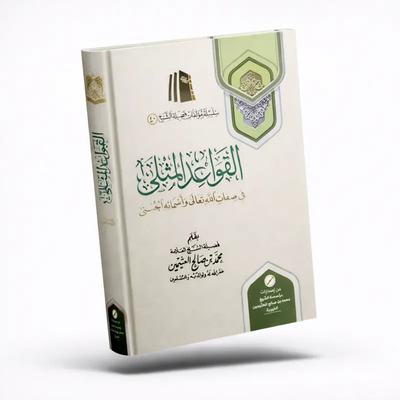 Islamic Aqeedah Book on the Names & Attributes of Allah by Muhammad ibn Salih al-Uthaymeen