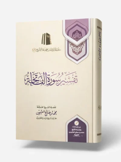 Tafsir Surah Al-Fatihah – Explanation of the Opening Chapter of the Qur’an | Sheikh Muhammad ibn Salih Al-UthaymeenTafsir Surah Al-Fatihah – Explanation of the Opening Chapter of the Qur’an | Sheikh Muhammad ibn Salih Al-Uthaymeen