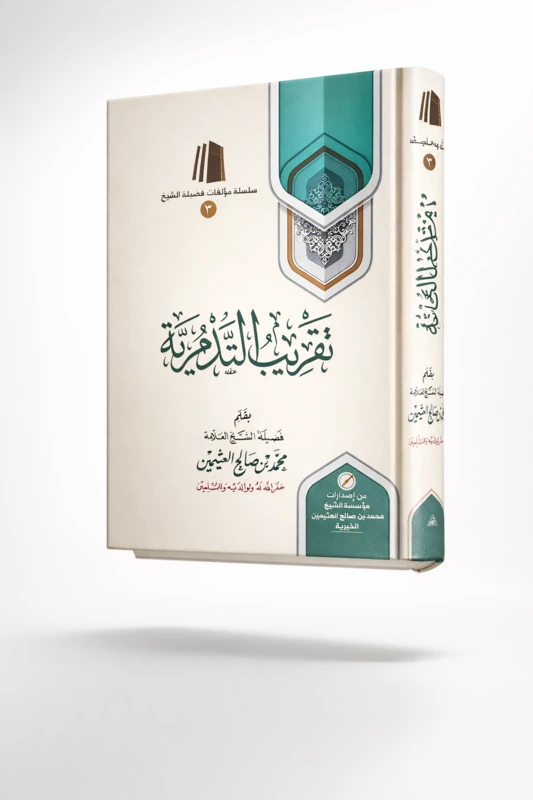 Taqreeb Al-Tadmuriyyah – Simplified Explanation of Islamic Creed | Sheikh Muhammad ibn Salih Al-Uthaymeen - Image 2