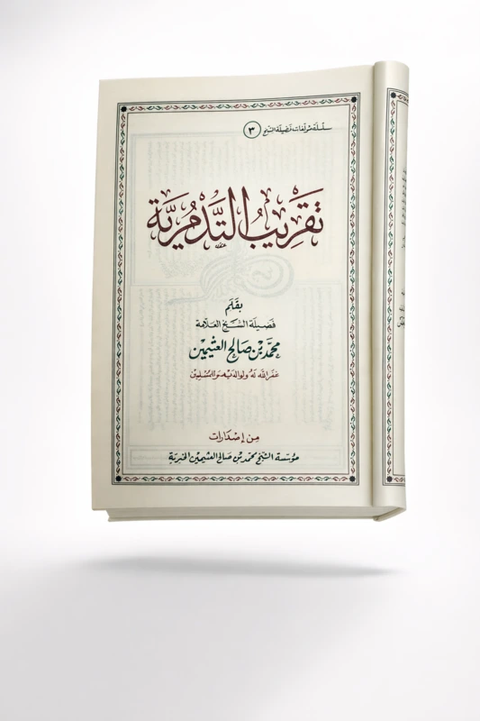 Taqreeb Al-Tadmuriyyah – Simplified Explanation of Islamic Creed | Sheikh Muhammad ibn Salih Al-Uthaymeen - Image 3