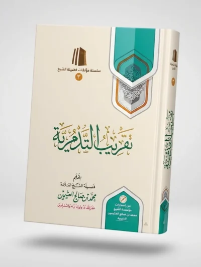 Taqreeb Al-Tadmuriyyah – Simplified Explanation of Islamic Creed | Sheikh Muhammad ibn Salih Al-Uthaymeen