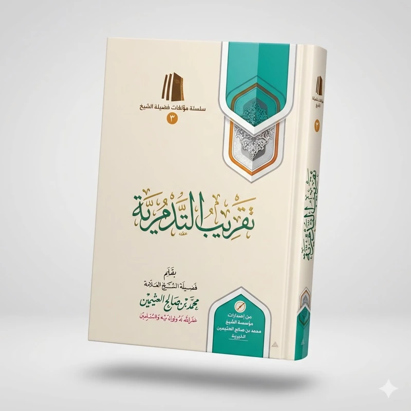 Taqreeb Al-Tadmuriyyah – Simplified Explanation of Islamic Creed | Sheikh Muhammad ibn Salih Al-Uthaymeen