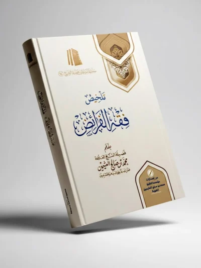 Simplified Islamic Inheritance Law | Sheikh Muhammad ibn Salih Al-Uthaymeen