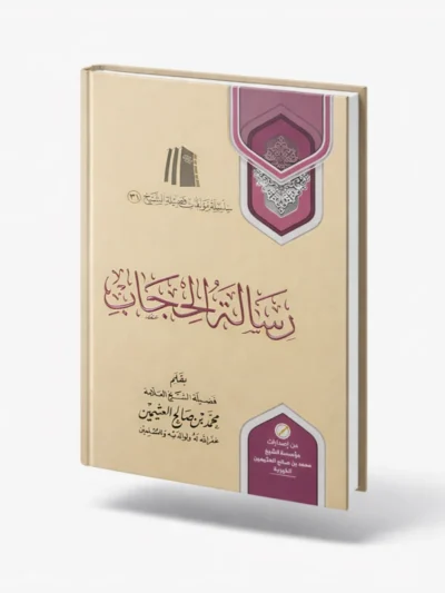 Islamic Rulings on Hijab Explained | Sheikh Muhammad ibn Salih Al-Uthaymeen