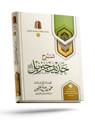 Explanation of the Hadith of Jibreel | Sheikh Muhammad ibn Salih Al-Uthaymeen