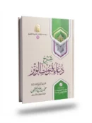 Explanation of the Witr Qunoot Supplication | Sheikh Muhammad ibn Salih Al-Uthaymeen