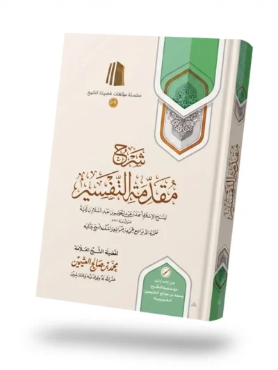 Explanation of Ibn Taymiyyah’s Introduction to Tafsir by Shaykh Muhammad ibn Salih al-Uthaymeen
