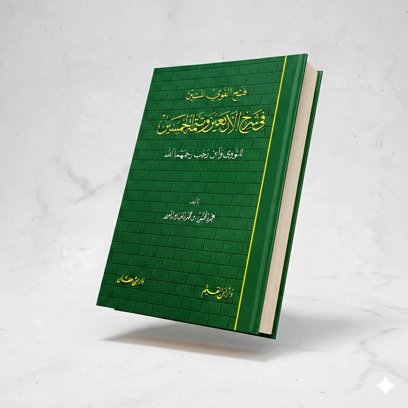 Commentary on Al-Nawawi’s Forty Hadith and Ibn Rajab’s Completion | Sheikh Abdul-Muhsin Al-Abbad - Image 2