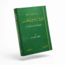 Commentary on Al-Nawawi’s Forty Hadith and Ibn Rajab’s Completion | Sheikh Abdul-Muhsin Al-Abbad