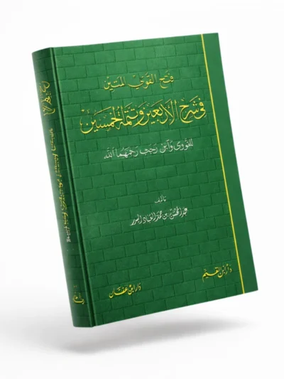 Commentary on Al-Nawawi’s Forty Hadith and Ibn Rajab’s Completion | Sheikh Abdul-Muhsin Al-Abbad