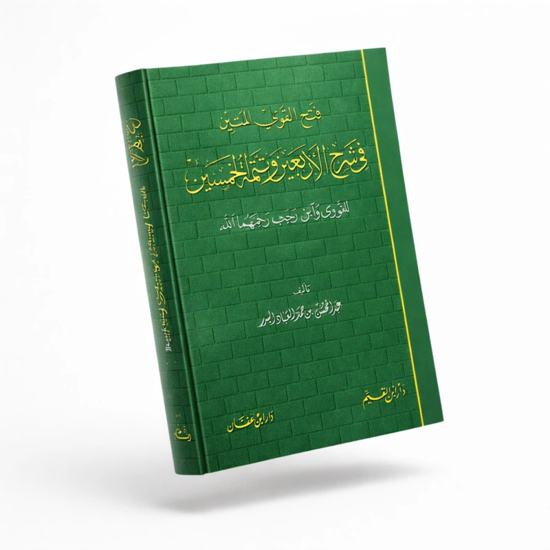 Commentary on Al-Nawawi’s Forty Hadith and Ibn Rajab’s Completion | Sheikh Abdul-Muhsin Al-Abbad