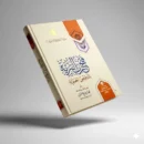 Fath Rabb Al-Bariyyah (Summary of Al-Hamawiyyah) – Islamic Creed Explained | Sheikh Muhammad ibn Salih Al-Uthaymeen