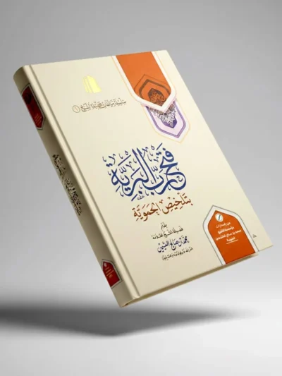 Fath Rabb Al-Bariyyah (Summary of Al-Hamawiyyah) – Islamic Creed Explained | Sheikh Muhammad ibn Salih Al-Uthaymeen