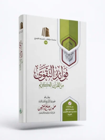 Benefits of Taqwa from the Qur’an | Sheikh Muhammad ibn Salih Al-Uthaymeen