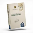 Studies in the Foundations of Islamic Creed (Usul al-Deen) | Sheikh Muhammad ibn Salih Al-Uthaymeen