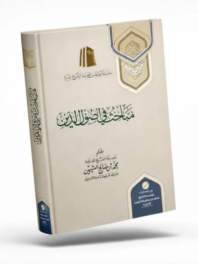 Studies in the Foundations of Islamic Creed (Usul al-Deen) | Sheikh Muhammad ibn Salih Al-Uthaymeen